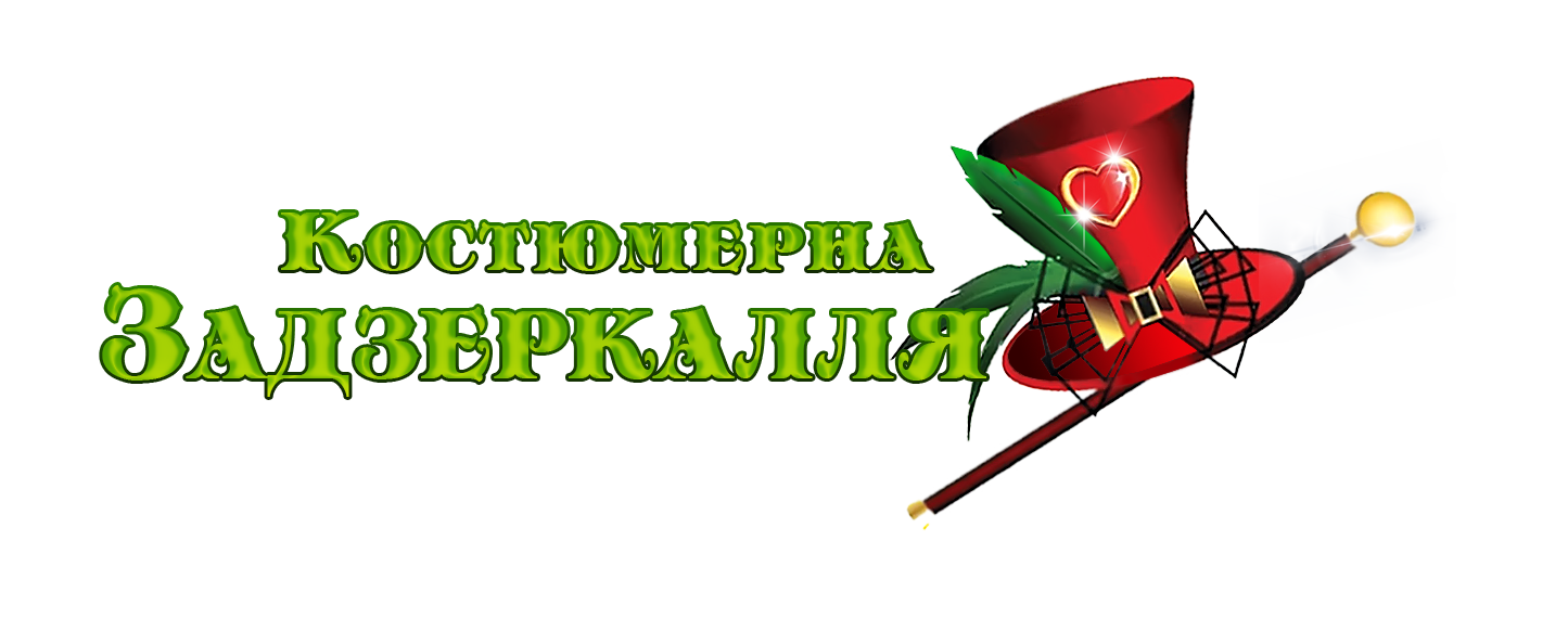 Прокат карнавальних костюмів для дорослих та дітей